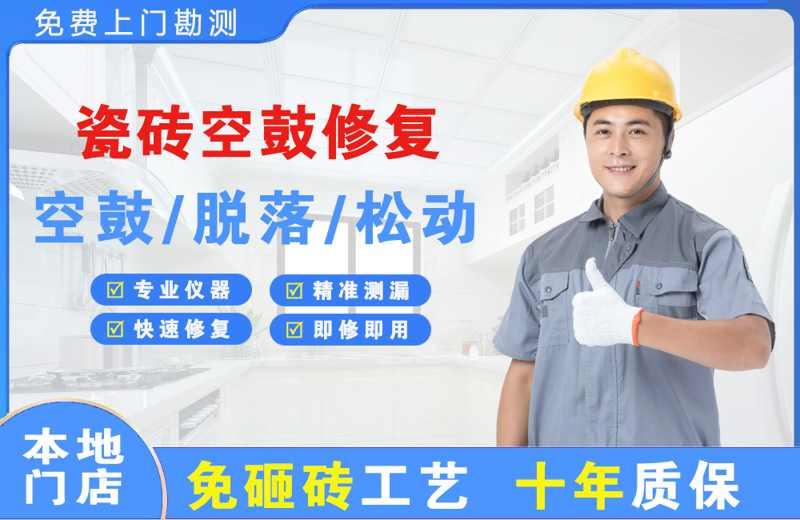 东川瓷砖空鼓修复