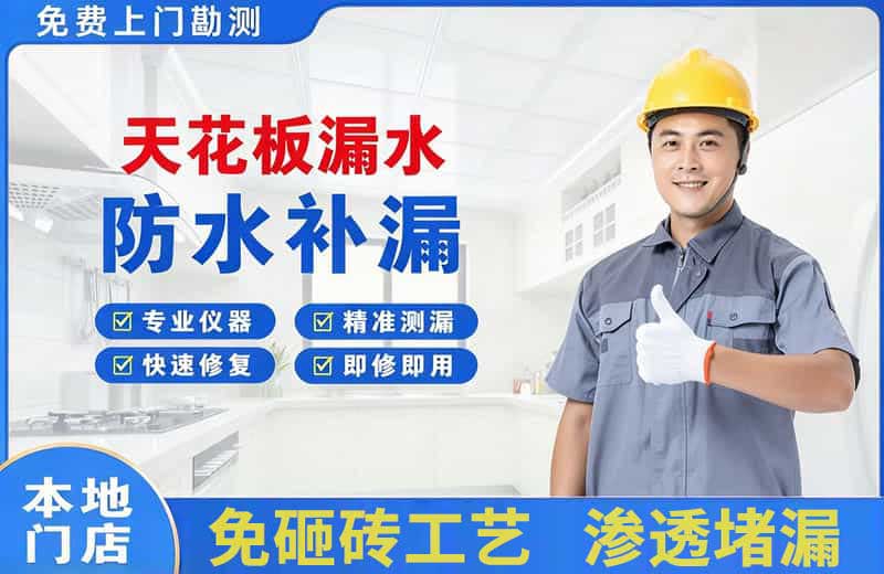 天花板漏水维修