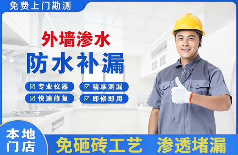 东川外墙渗水维修
