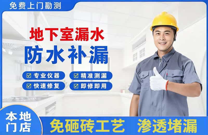 东川地下室漏水维修