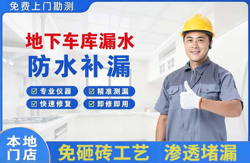 东川地下车库漏水维修
